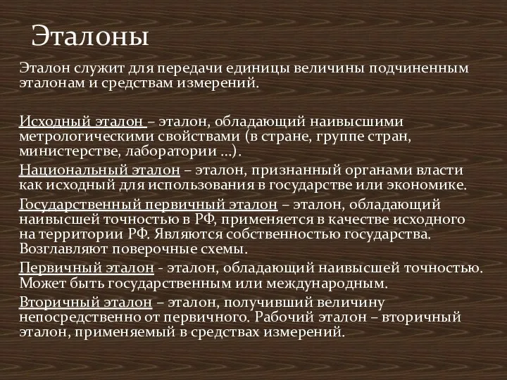 Эталон служит для передачи единицы величины подчиненным эталонам и средствам измерений.