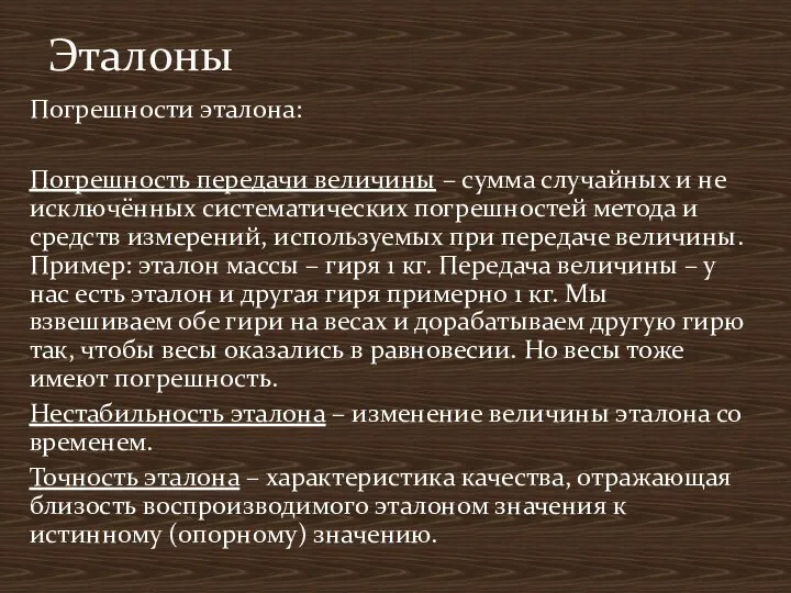 Погрешности эталона: Погрешность передачи величины – сумма случайных и не исключённых