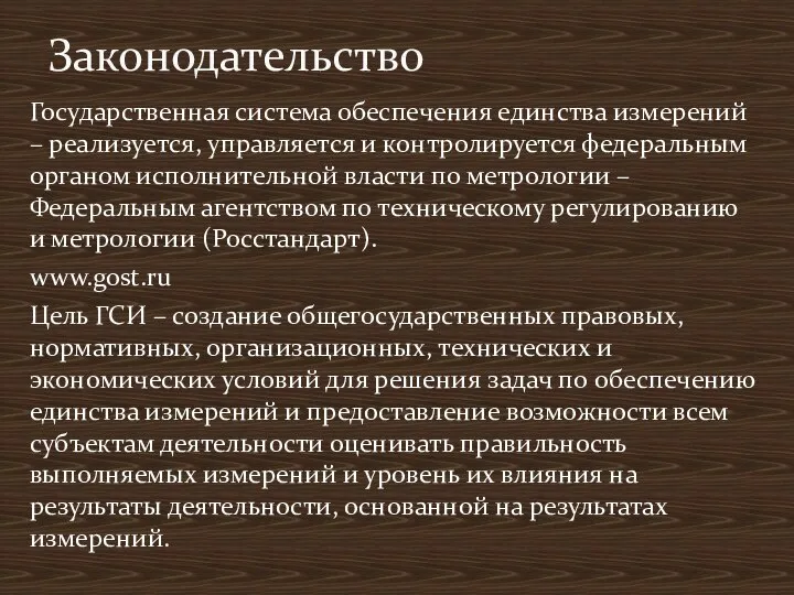 Государственная система обеспечения единства измерений – реализуется, управляется и контролируется федеральным