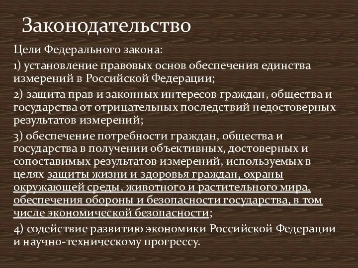 Цели Федерального закона: 1) установление правовых основ обеспечения единства измерений в