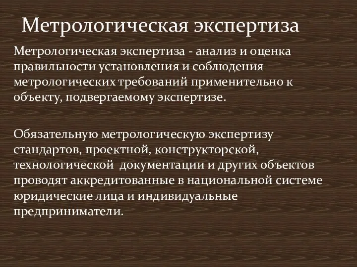 Метрологическая экспертиза - анализ и оценка правильности установления и соблюдения метрологических