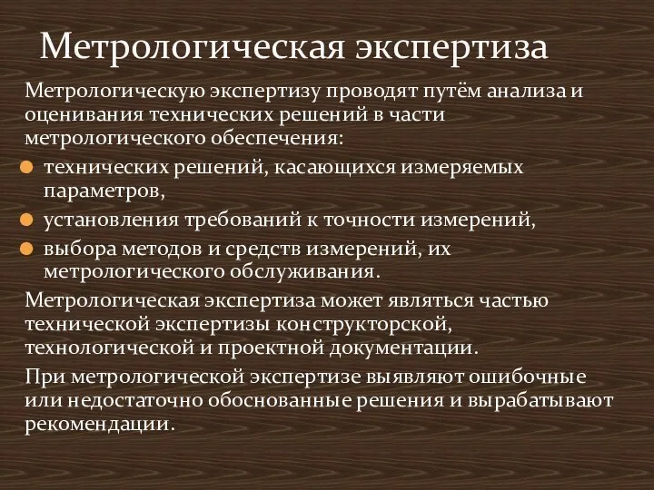 Метрологическую экспертизу проводят путём анализа и оценивания технических решений в части