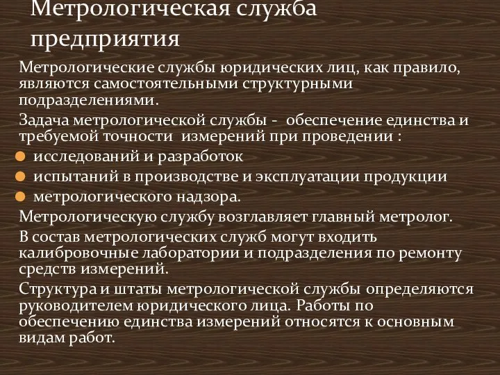 Метрологические службы юридических лиц, как правило, являются самостоятельными структурными подразделениями. Задача