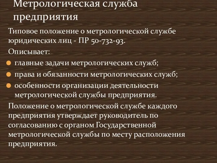 Типовое положение о метрологической службе юридических лиц - ПР 50-732-93. Описывает: