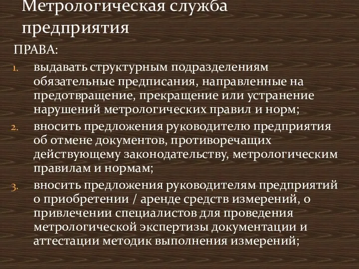 ПРАВА: выдавать структурным подразделениям обязательные предписания, направленные на предотвращение, прекращение или