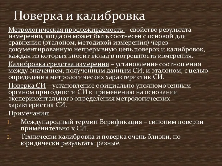 Метрологическая прослеживаемость – свойство результата измерения, когда он может быть соотнесен