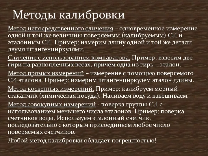 Метод непосредственного сличения – одновременное измерение одной и той же величины