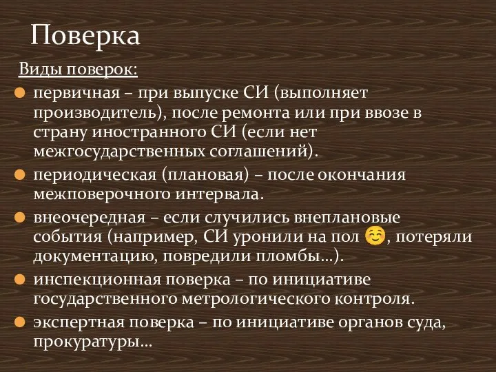 Виды поверок: первичная – при выпуске СИ (выполняет производитель), после ремонта