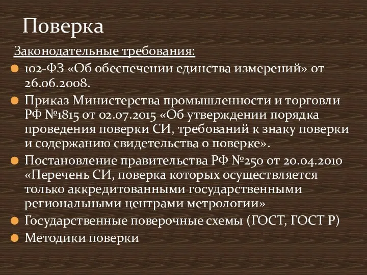 Законодательные требования: 102-ФЗ «Об обеспечении единства измерений» от 26.06.2008. Приказ Министерства