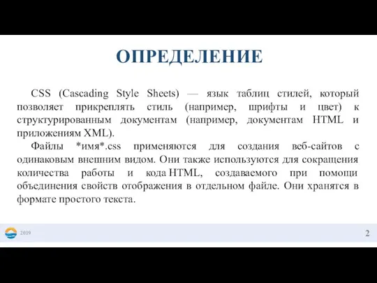 2019 ОПРЕДЕЛЕНИЕ CSS (Cascading Style Sheets) — язык таблиц стилей, который