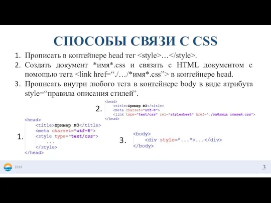 2019 СПОСОБЫ СВЯЗИ С CSS Прописать в контейнере head тег …