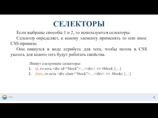 2019 СЕЛЕКТОРЫ Если выбраны способы 1 и 2, то используются селекторы.