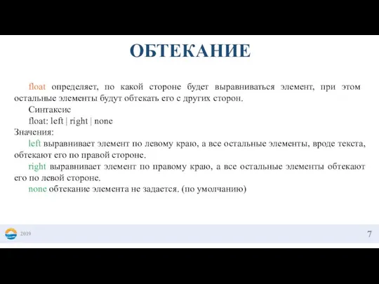 2019 ОБТЕКАНИЕ float определяет, по какой стороне будет выравниваться элемент, при