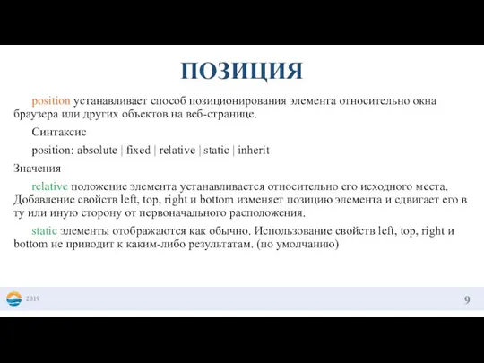 position устанавливает способ позиционирования элемента относительно окна браузера или других объектов