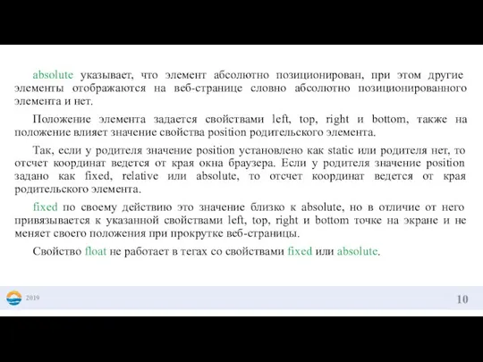 absolute указывает, что элемент абсолютно позиционирован, при этом другие элементы отображаются