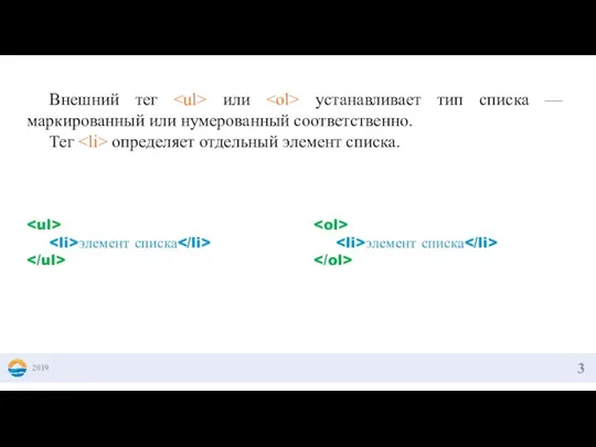 2019 Внешний тег или устанавливает тип списка — маркированный или нумерованный