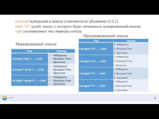 2019 reversed нумерация в списке становится по убыванию (3,2,1). start=“n” задаёт