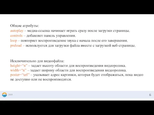 2019 Общие атрибуты: autoplay – медиа-ссылка начинает играть сразу после загрузки