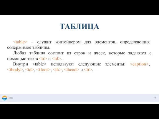 2019 ТАБЛИЦА – служит контейнером для элементов, определяющих содержимое таблицы. Любая