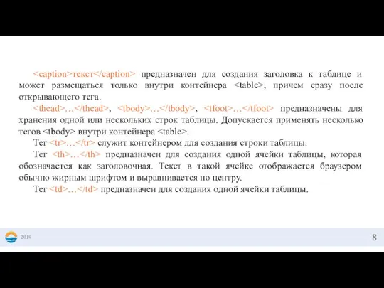 2019 текст предназначен для создания заголовка к таблице и может размещаться