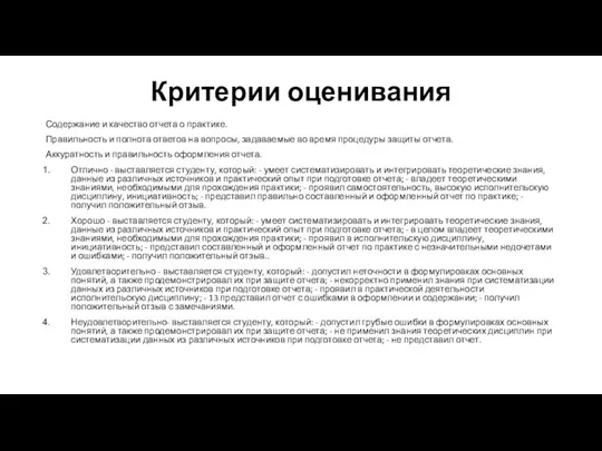 Критерии оценивания Содержание и качество отчета о практике. Правильность и полнота