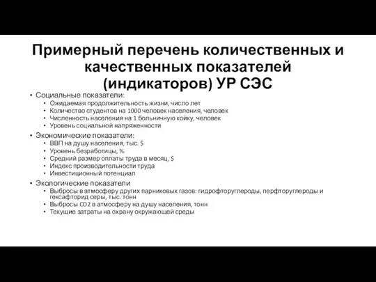 Примерный перечень количественных и качественных показателей (индикаторов) УР СЭС Социальные показатели: