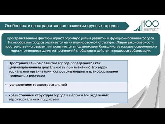 Особенности пространственного развития крупных городов Пространственные факторы играют огромную роль в