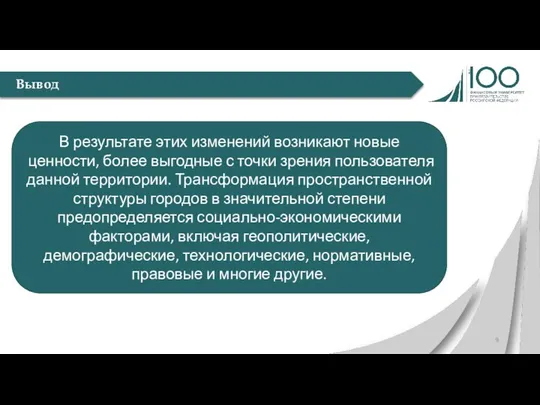 Вывод В результате этих изменений возникают новые ценности, более выгодные с