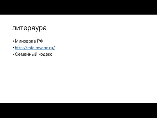 литераура Минздрав РФ http://mfc-mydoc.ru/ Семейный кодекс