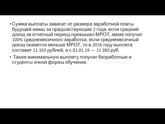 Сумма выплаты зависит от размера заработной платы будущей мамы за предшествующие