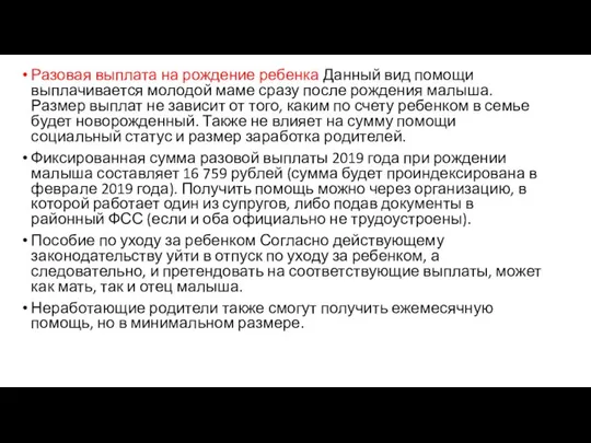 Разовая выплата на рождение ребенка Данный вид помощи выплачивается молодой маме