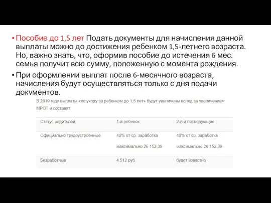 Пособие до 1,5 лет Подать документы для начисления данной выплаты можно