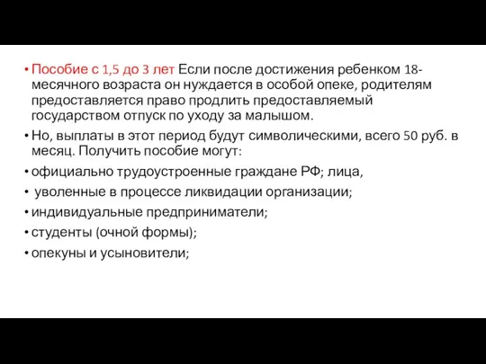 Пособие с 1,5 до 3 лет Если после достижения ребенком 18-месячного