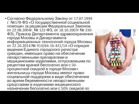 Согласно Федеральному Закону от 17.07.1999г. №178-ФЗ «О государственной социальной помощи» (в