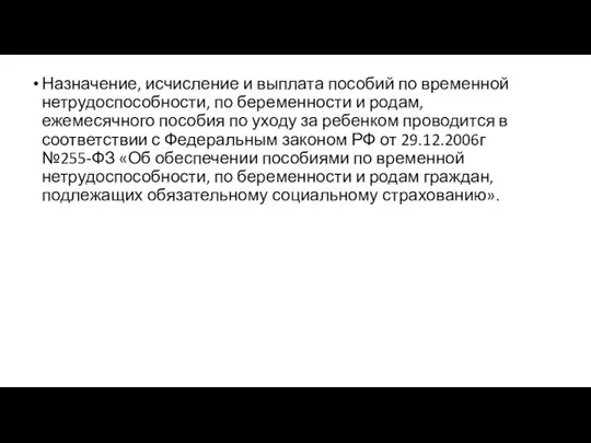 Назначение, исчисление и выплата пособий по временной нетрудоспособности, по беременности и