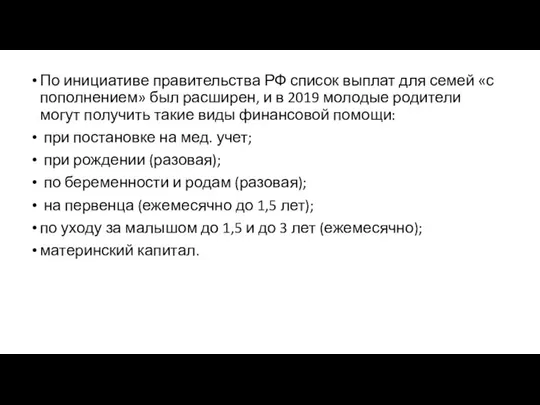 По инициативе правительства РФ список выплат для семей «с пополнением» был