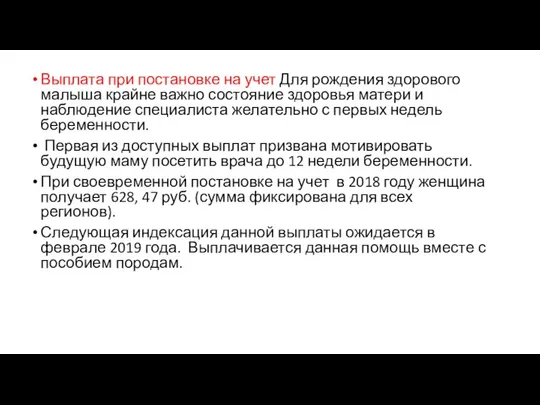 Выплата при постановке на учет Для рождения здорового малыша крайне важно