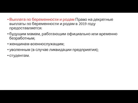 Выплата по беременности и родам Право на декретные выплаты по беременности