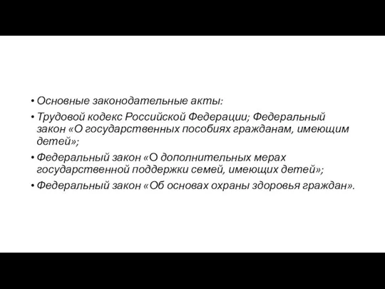 Основные законодательные акты: Трудовой кодекс Российской Федерации; Федеральный закон «О государственных