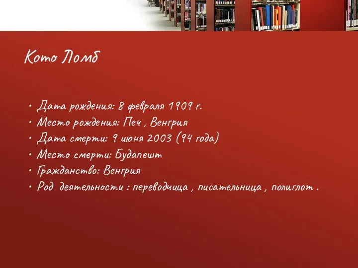 Дата рождения: 8 февраля 1909 г. Место рождения: Печ , Венгрия