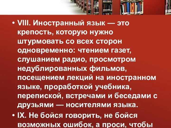 VIII. Иностранный язык — это крепость, которую нужно штурмовать со всех