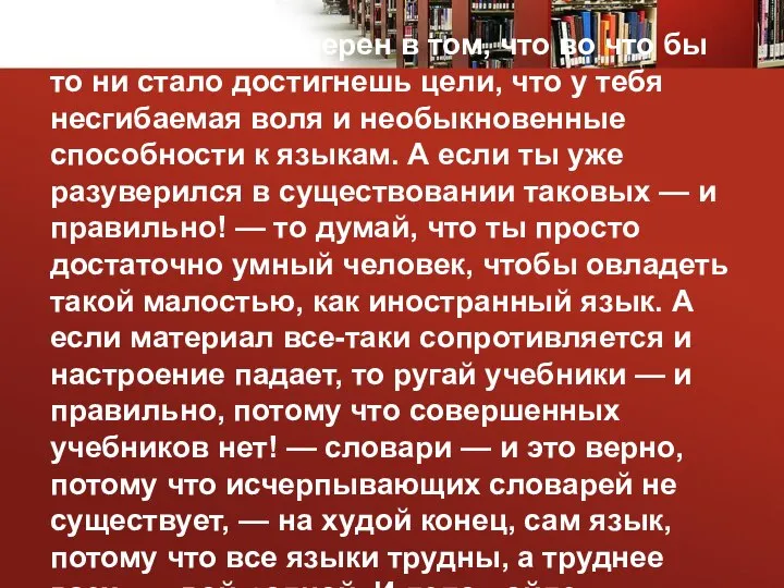 X. Будь твердо уверен в том, что во что бы то