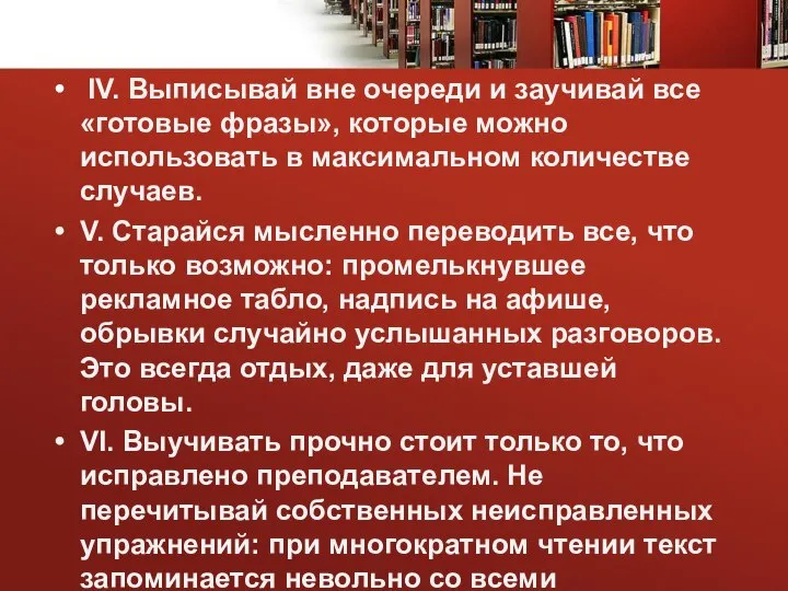 IV. Выписывай вне очереди и заучивай все «готовые фразы», которые можно