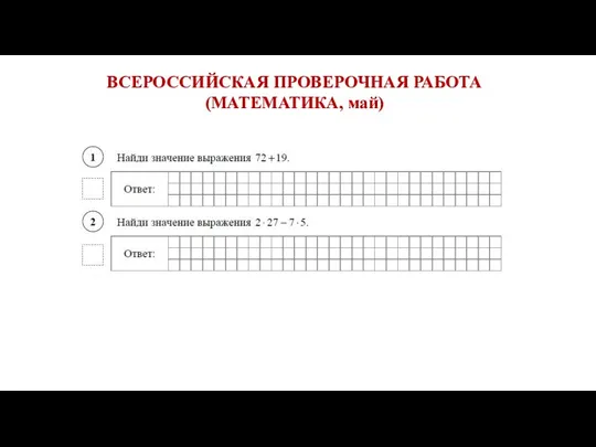 ВСЕРОССИЙСКАЯ ПРОВЕРОЧНАЯ РАБОТА (МАТЕМАТИКА, май)