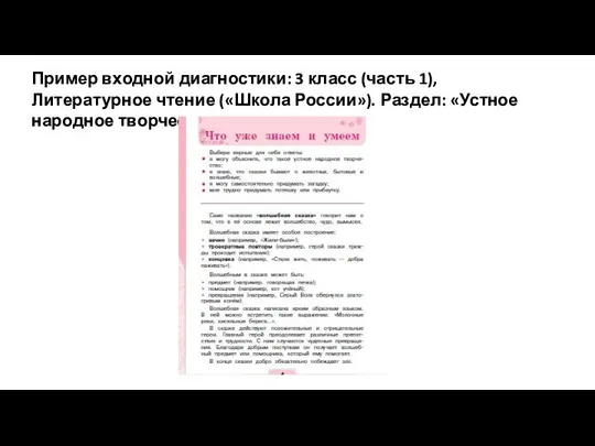 Пример входной диагностики: 3 класс (часть 1), Литературное чтение («Школа России»). Раздел: «Устное народное творчество»