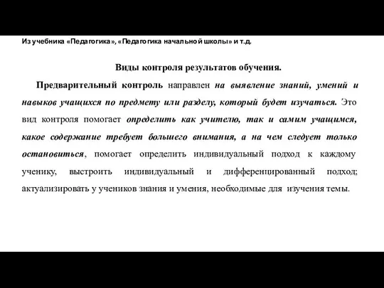 Виды контроля результатов обучения. Предварительный контроль направлен на выявление знаний, умений