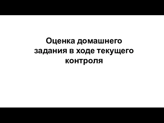 Оценка домашнего задания в ходе текущего контроля