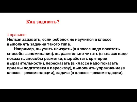 Как задавать? 1 правило: Нельзя задавать, если ребенок не научился в