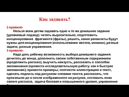 Как задавать? 2 правило: Нельзя всем детям задавать одно и то