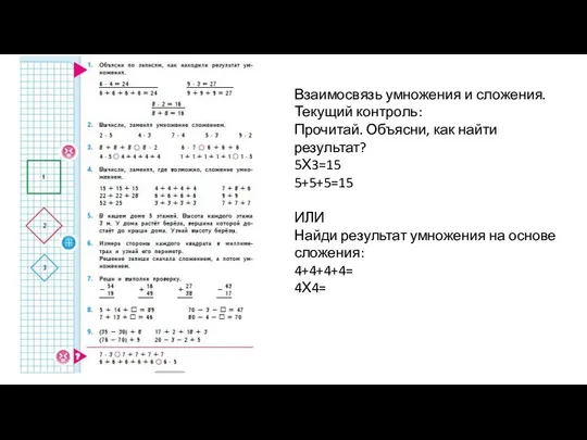 Взаимосвязь умножения и сложения. Текущий контроль: Прочитай. Объясни, как найти результат?